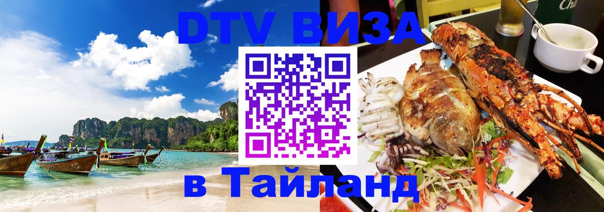 ДТВ VISA Тайланд для фрилансеров 