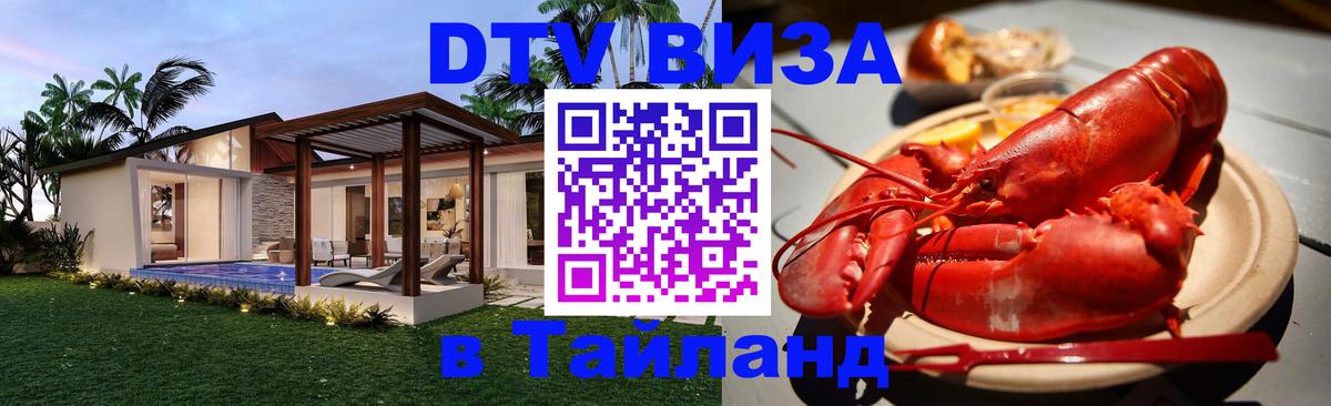 Стоимость и условия DTV визы — оформление в Таиланд под ключ - Великий Новгород 