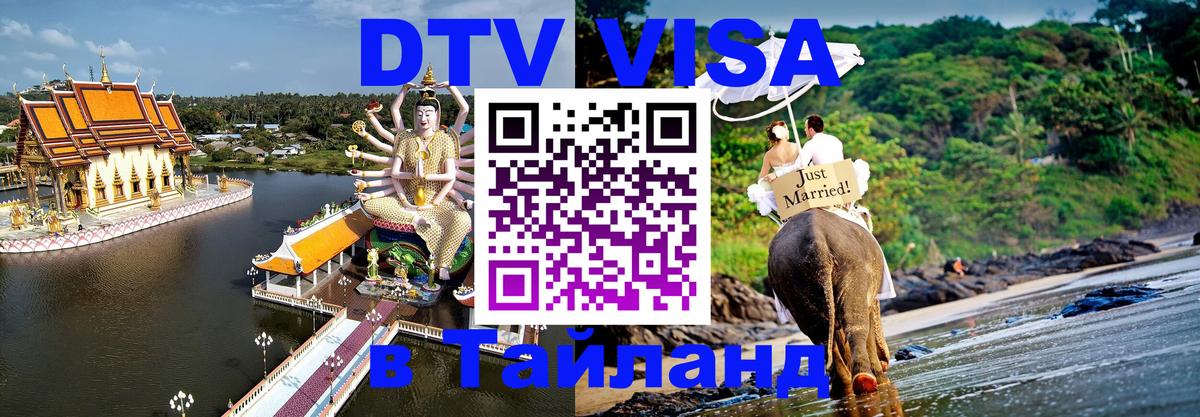 Visa ДТВ Тайланд помощь Великий Новгород 